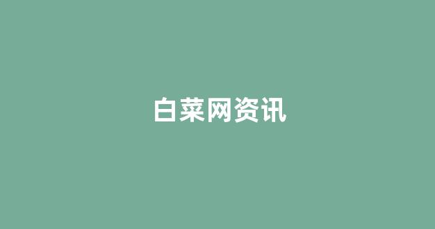 最权威的白菜导航网
