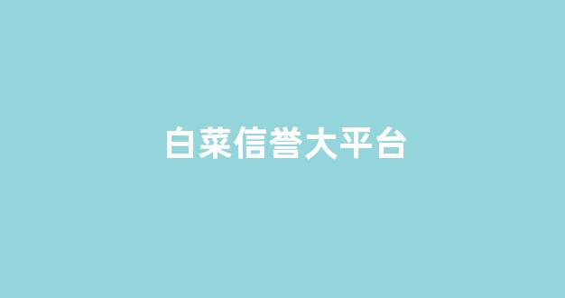 白菜体育官网导航