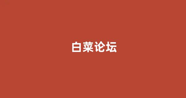 白菜官网