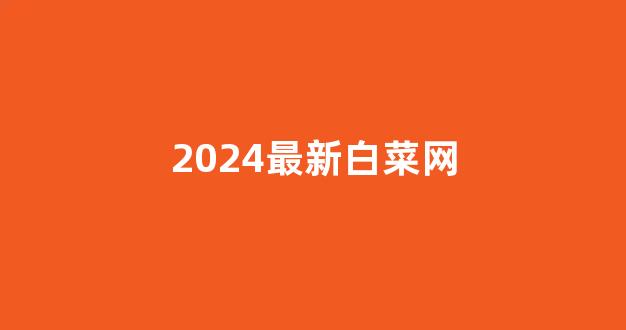 白菜评级排行