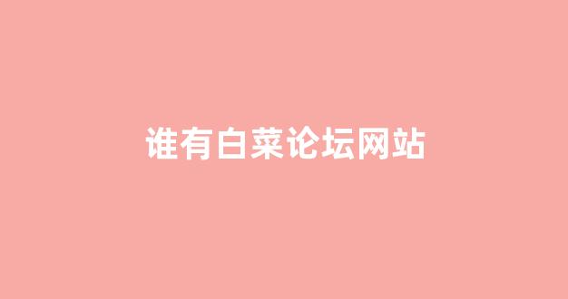 白菜网注册
