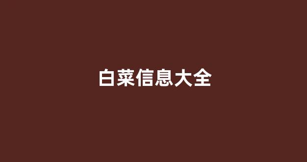 白菜担保网站
