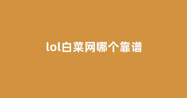 白菜导航网投联盟