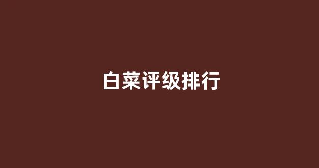 白菜游戏公司直营
