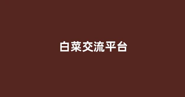 白菜游戏网上直营