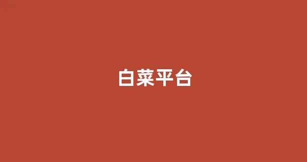 白菜担保网站论坛