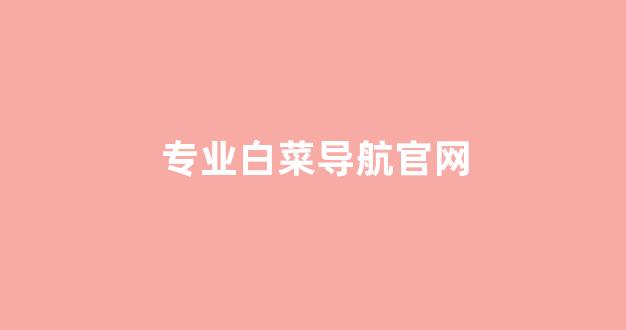 风云白菜网