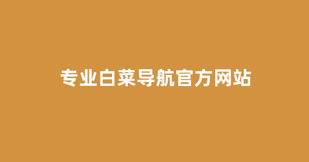 最新白菜