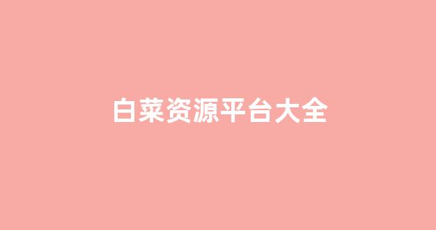 白菜吧