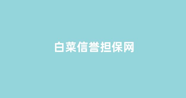 白菜发布网论坛