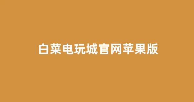 白菜社区论坛