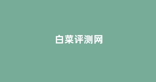 白菜信誉评级担保