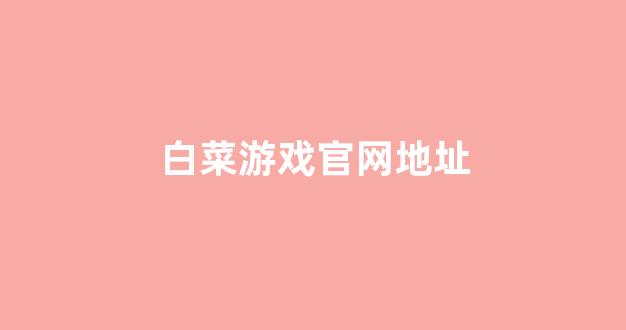 白菜联盟