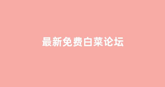 十大白菜软件