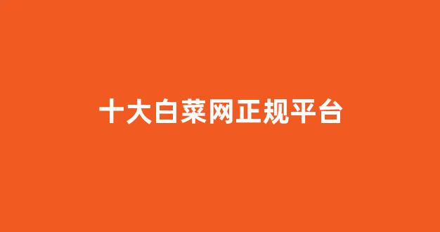 白菜送彩金平台