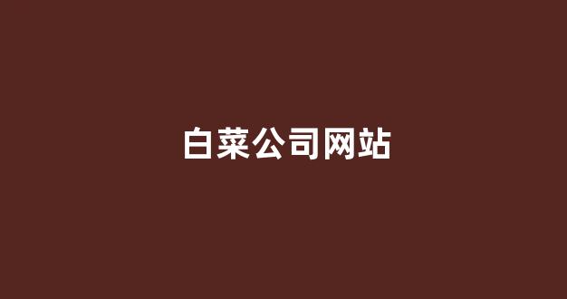 最新免费白菜论坛