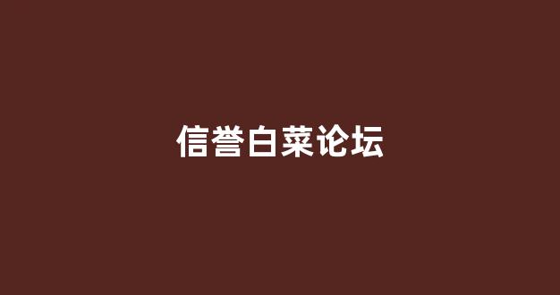 白菜老平台