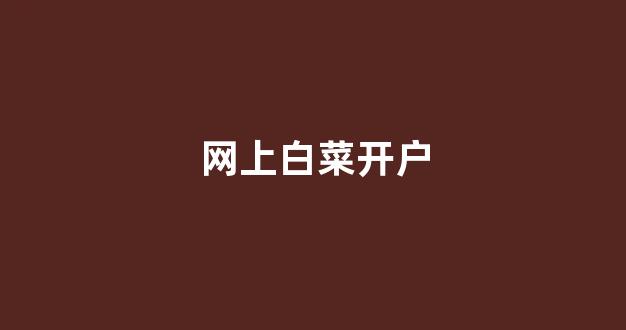 线上国际白菜