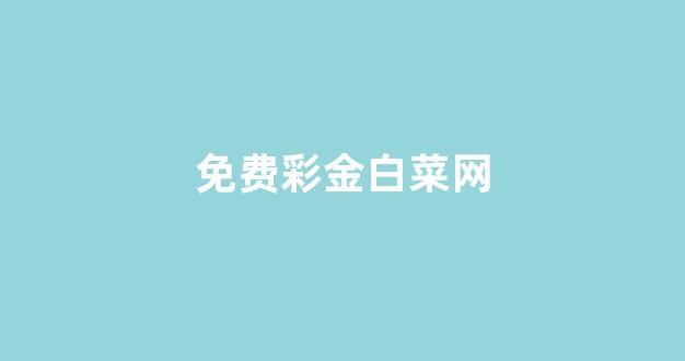 足球白菜网
