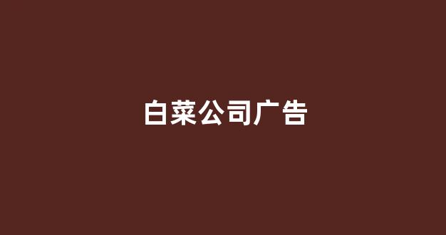 白菜送彩金