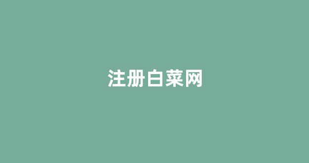 白菜体育官网