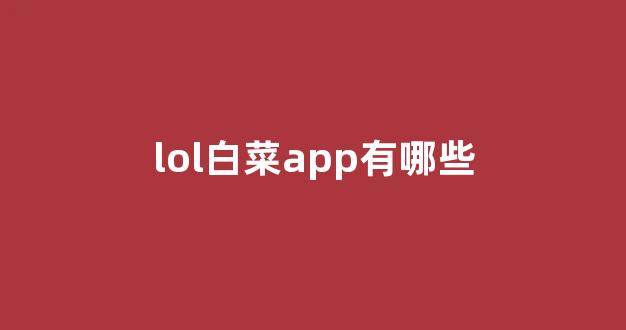 白菜游戏官网地址