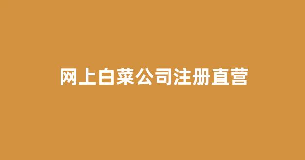 2024白菜网