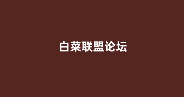 世界白菜公司排行榜