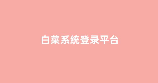 白菜信誉评级