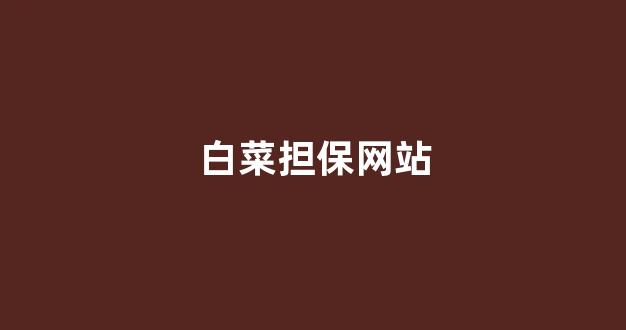 送彩金的网站