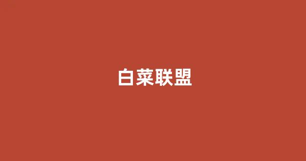白菜线上平台