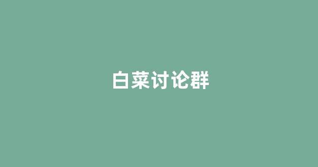 白菜广告投放平台