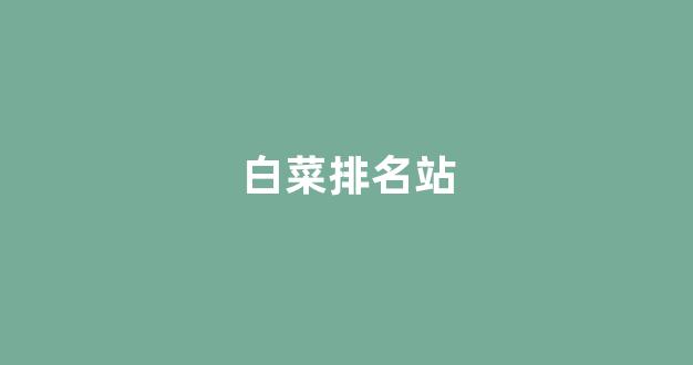 白菜导航