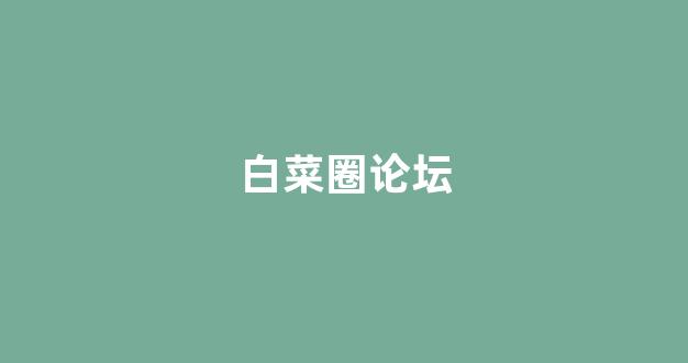 白菜网直播