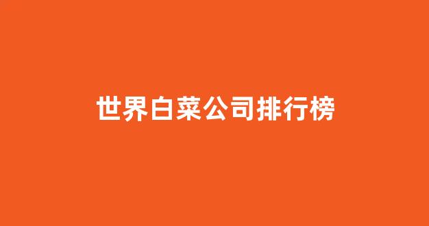白菜资源平台大全