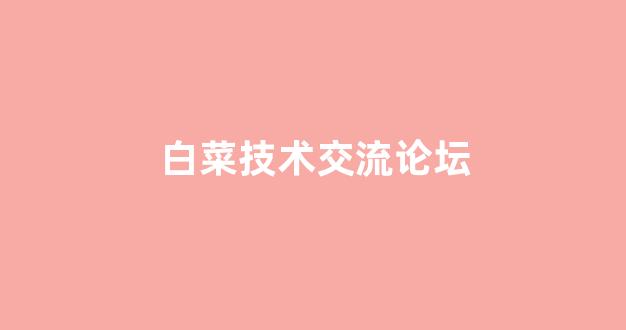 最全白菜圈