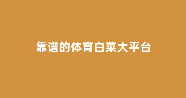 白菜全讯