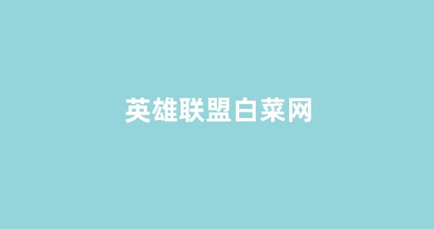 白菜论坛网站大全