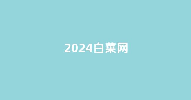 亚洲十大白菜排行