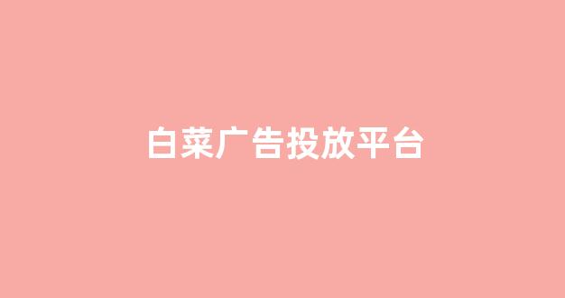 白菜信誉网