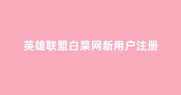 白菜信用网