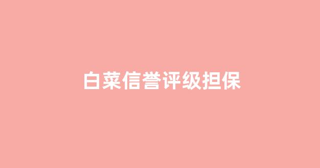 线上国际白菜