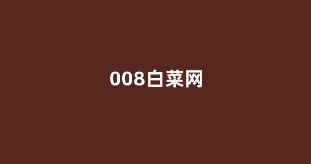 英雄联盟白菜网