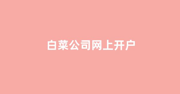 线上白菜导航网