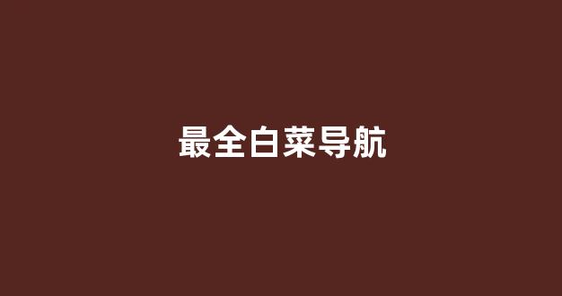 白菜公司线上开户