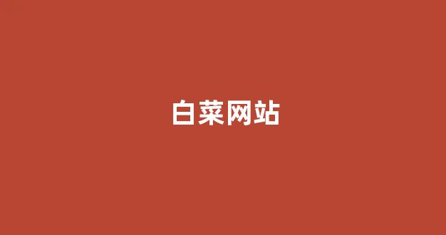 线上白菜注册